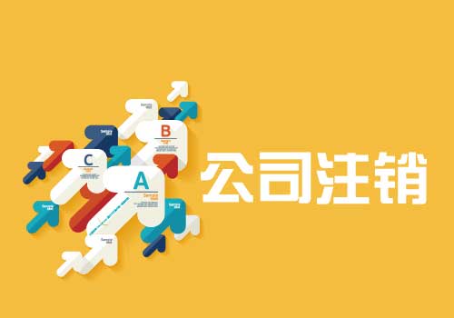 拉薩公司注銷流程是怎么樣的？辦理注銷時間需要多久？