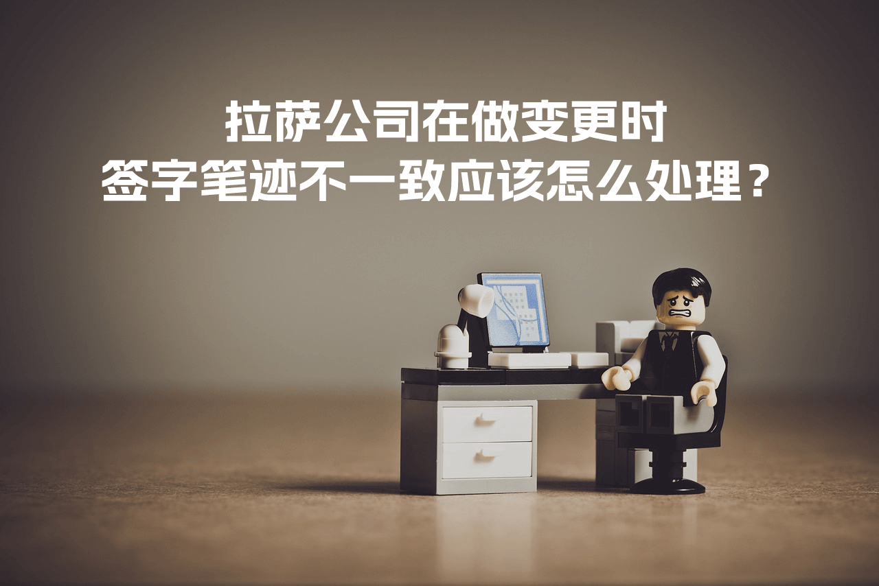 拉薩公司在做變更時(shí)，簽字筆跡不一致應(yīng)該怎么處理？