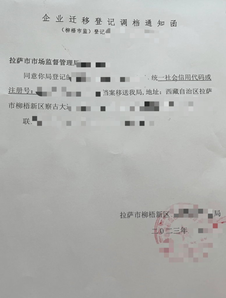 拉薩公司跨區(qū)域變更地址應(yīng)該怎么做？需要準(zhǔn)備什么資料？麻煩嗎？