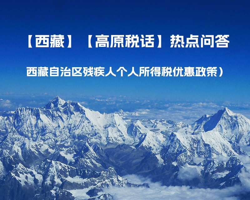 西藏殘疾人個(gè)人所得稅優(yōu)惠政策