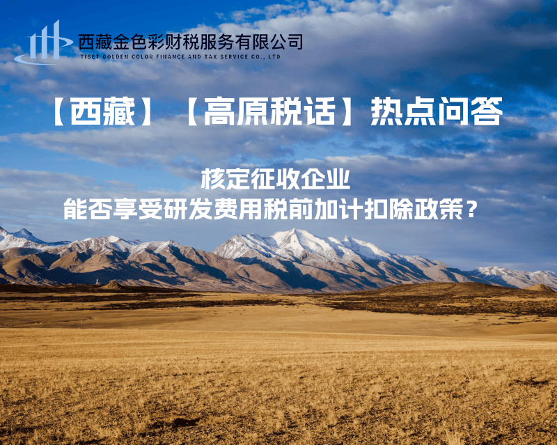 核定征收企業(yè)能否享受研發(fā)費(fèi)用稅前加計(jì)扣除政策？