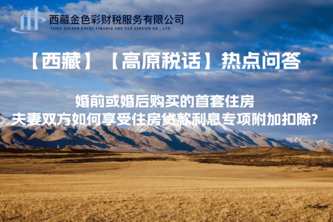 【西藏】婚前或婚后購(gòu)買的首套住房，夫妻雙方如何享受住房貸款利息專項(xiàng)附加扣除?