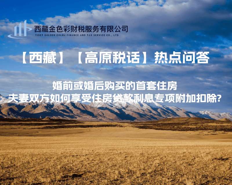 【西藏】婚前或婚后購買的首套住房，夫妻雙方如何享受住房貸款利息專項(xiàng)附加扣除?