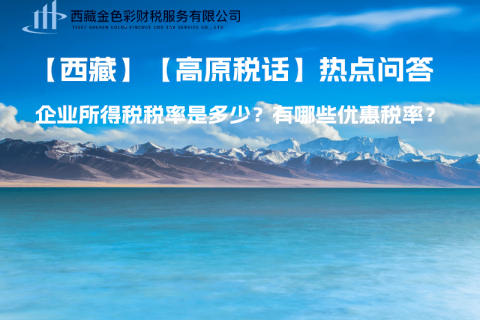 西藏企業(yè)所得稅稅率是多少？有哪些優(yōu)惠稅率？