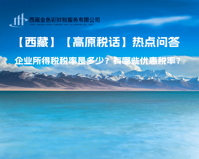 西藏企業(yè)所得稅稅率是多少？有哪些優(yōu)惠稅率？