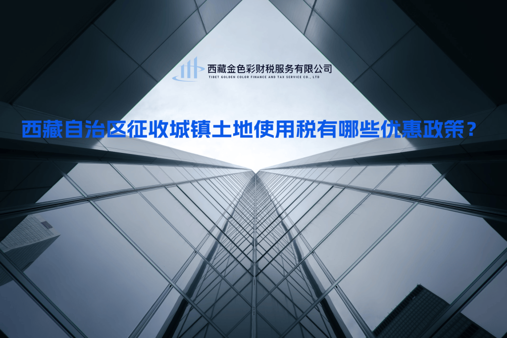 西藏自治區(qū)征收城鎮(zhèn)土地使用稅有哪些優(yōu)惠政策？