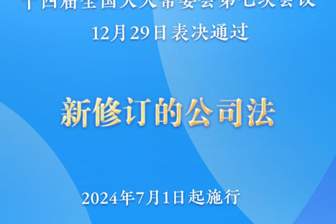 新修訂的公司法將于2024年7月1日起施行，注冊資本5年內須繳齊