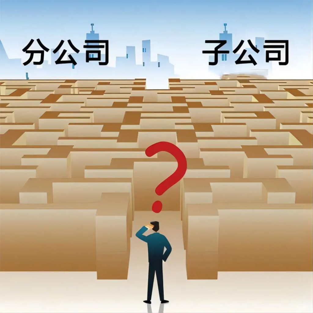 子公司和分公司都有哪些區(qū)別？