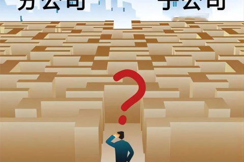 子公司和分公司都有哪些區(qū)別？