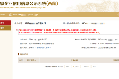 西藏拉薩公司，2024年最新簡易注銷流程、常見問題