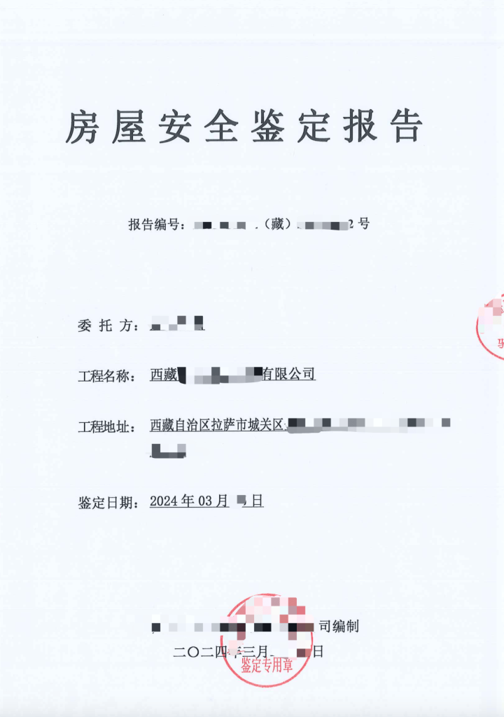 在拉薩注冊公司，辦理營業(yè)執(zhí)照時，需要的房屋安全鑒定報告是怎么回事？需要如何處理？