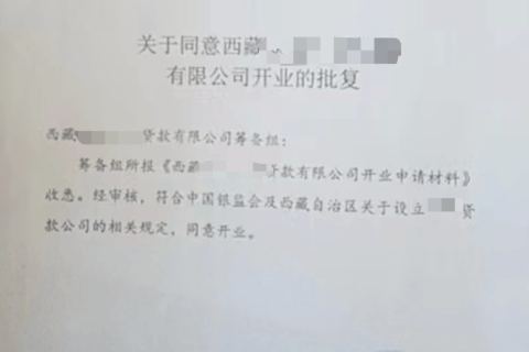 拉薩小額貸款類似性質的金融類公司，如何注銷？