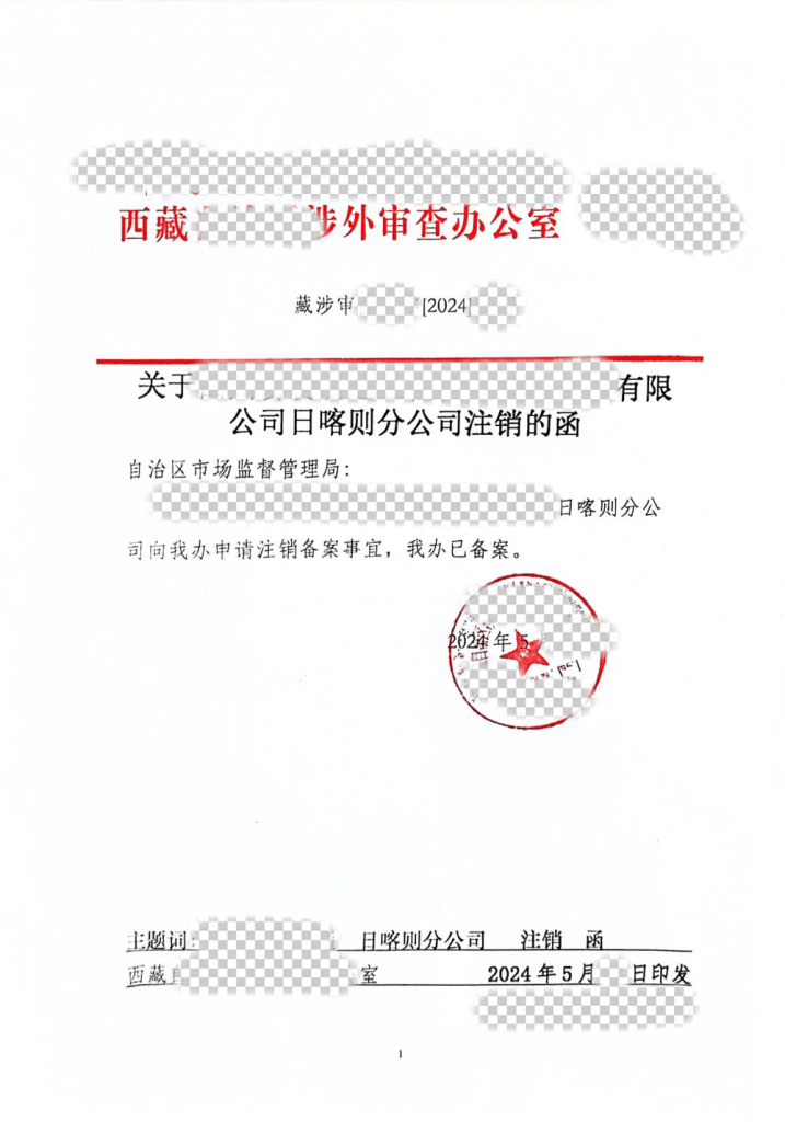 注冊在拉薩的外資企業(yè)變更或注銷：資料及辦理流程詳解