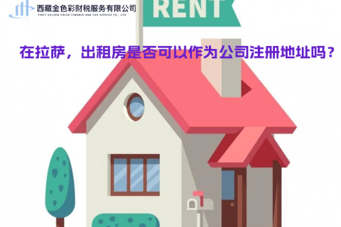 在拉薩，出租房是否可以作為公司注冊地址？