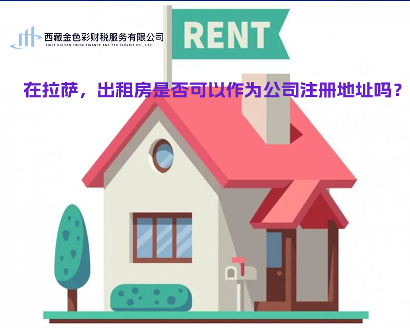 在拉薩，出租房是否可以作為公司注冊(cè)地址？