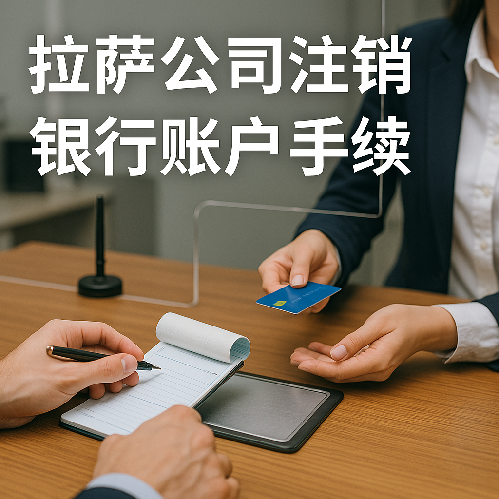 拉薩公司注銷銀行賬戶手續(xù)詳細(xì)指南