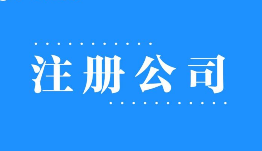 2025年，在拉薩注冊(cè)公司還有優(yōu)勢(shì)嗎？