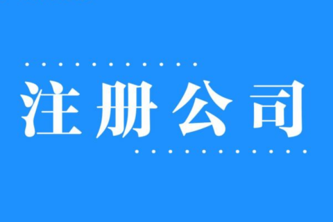 2025年，在拉薩注冊公司還有優(yōu)勢嗎？