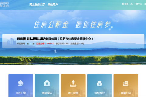 拉薩公積金開戶怎么操作？怎么繳納？一文講清！