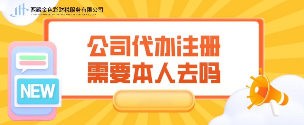 在拉薩注冊(cè)公司需要本人到場(chǎng)嗎？一文解答！
