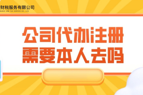 在拉薩注冊公司需要本人到場嗎？一文解答！