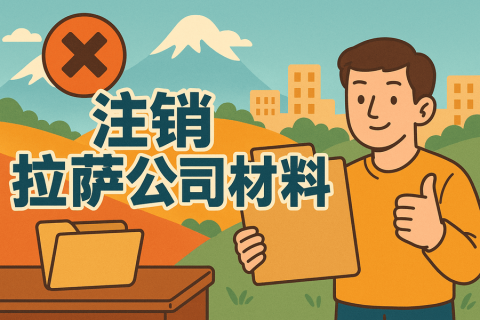 拉薩公司注銷需要哪些資料？要準(zhǔn)備什么？