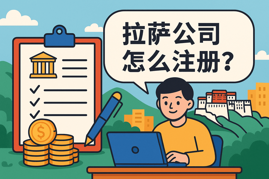 拉薩公司怎么注冊(cè)？需要準(zhǔn)備哪些材料？