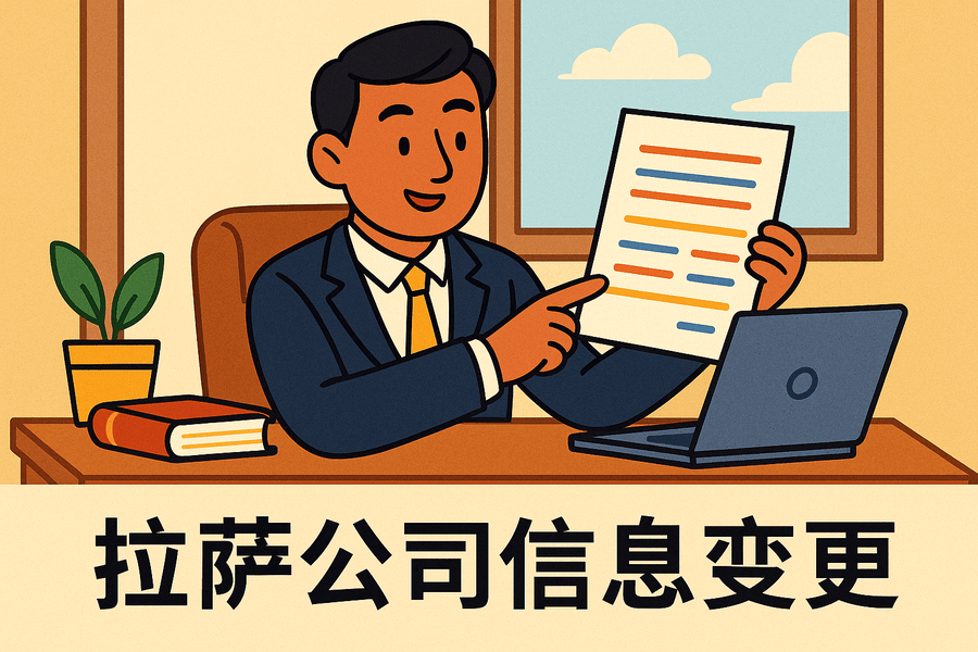 拉薩公司信息變更怎么辦理？流程和材料說明