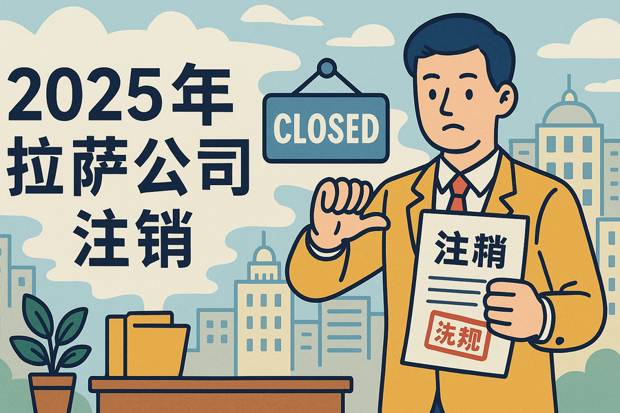 2025年拉薩公司注銷流程是什么？有哪些新變化？