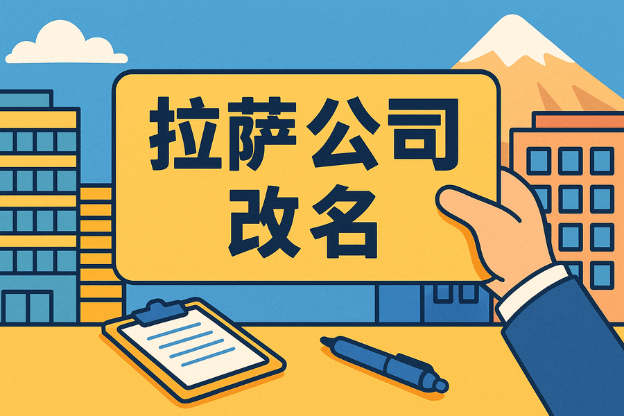 拉薩公司改名怎么操作？需要多長時間？