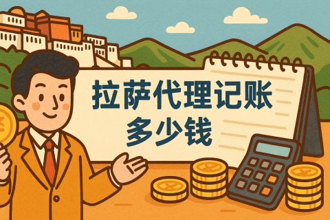 拉薩代理記賬多少錢一個月？都包含哪些服務(wù)？