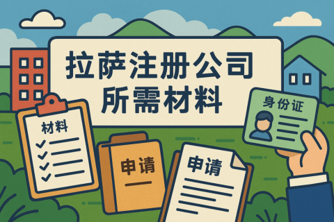 拉薩注冊公司需要哪些資料？
