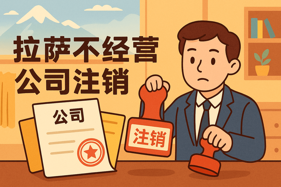 拉薩公司長(zhǎng)期不經(jīng)營(yíng)需要注銷嗎？