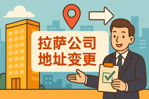 拉薩公司注冊地址變更怎么辦理？