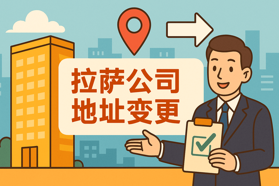 拉薩公司注冊地址變更怎么辦理？