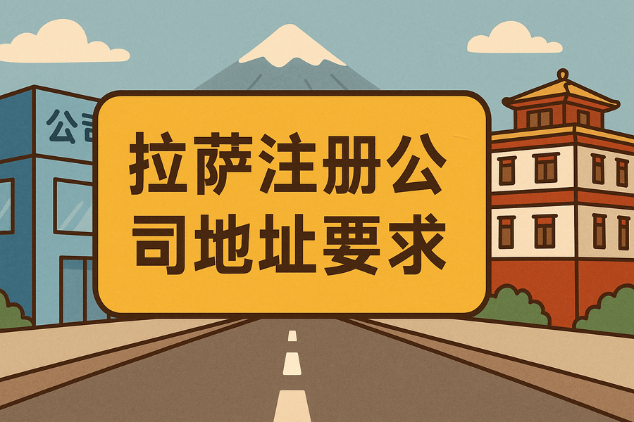 拉薩注冊公司對注冊地址有什么要求？