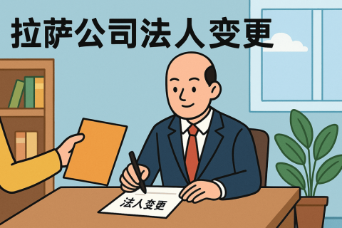 拉薩公司法人變更需要哪些手續(xù)？