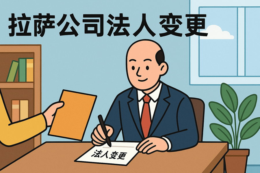 拉薩公司法人變更需要哪些手續(xù)？