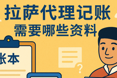 拉薩代理記賬需要哪些資料？票據(jù)提交與整理規(guī)范