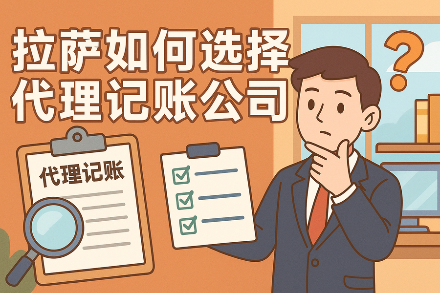 拉薩如何選擇代理記賬公司？避坑要點(diǎn)與對(duì)比思路