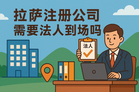 拉薩注冊公司需要法人到場嗎？