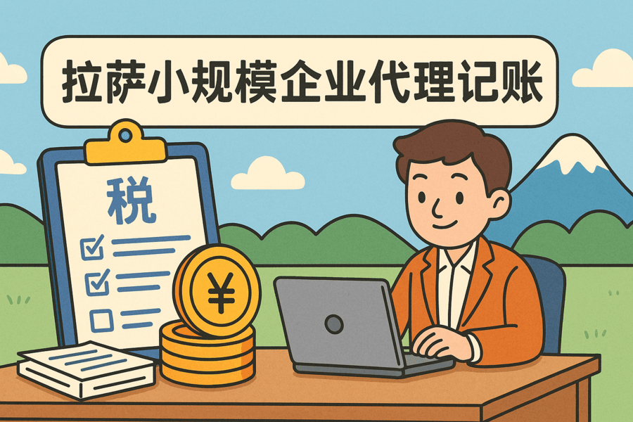 拉薩小規(guī)模企業(yè)適合代理記賬嗎？成本與效率對比