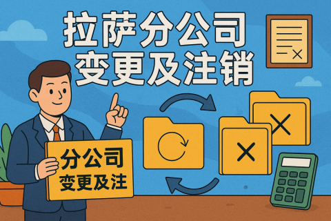 拉薩分公司營業(yè)執(zhí)照及印章遺失，如何辦理變更及注銷？