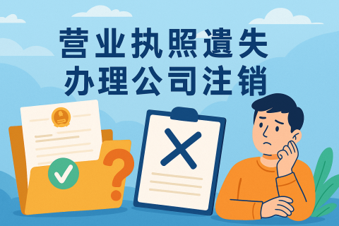 拉薩公司營業(yè)執(zhí)照遺失如何辦理注銷？詳細流程及注意事項