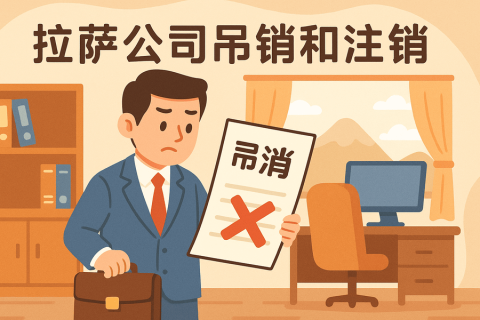 拉薩公司吊銷和注銷有什么區(qū)別？詳解兩者法律后果及處理方法