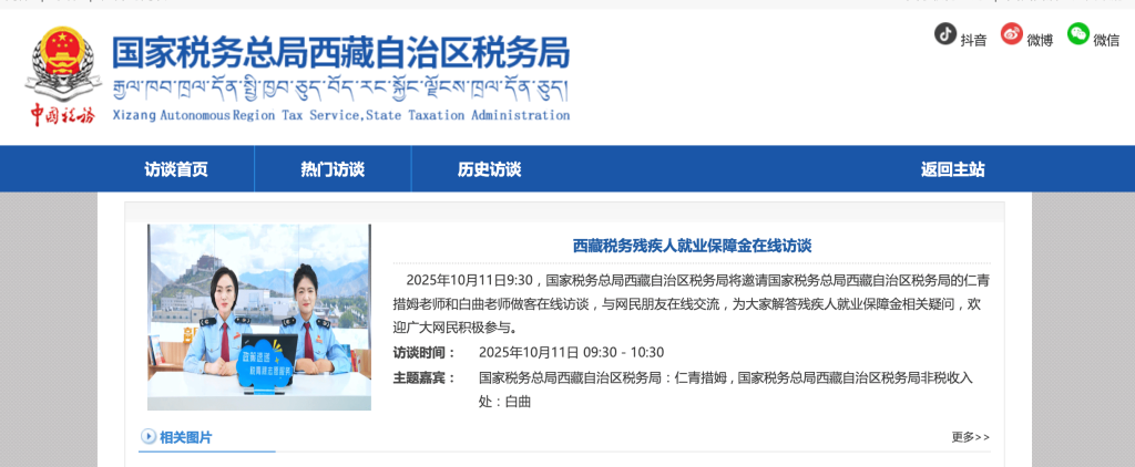 西藏稅務殘疾人就業(yè)保障金在線訪談
