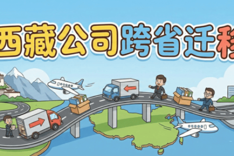 拉薩企業(yè)想要遷出到外省怎么辦？西藏公司跨省遷移全流程解析